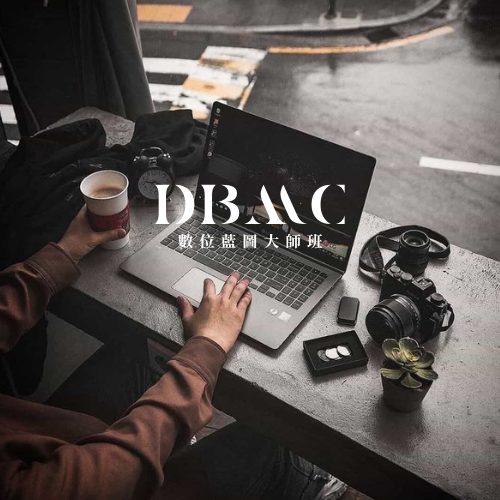 DBMC數位藍圖大師班